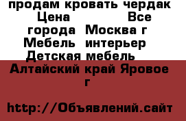 продам кровать чердак › Цена ­ 18 000 - Все города, Москва г. Мебель, интерьер » Детская мебель   . Алтайский край,Яровое г.